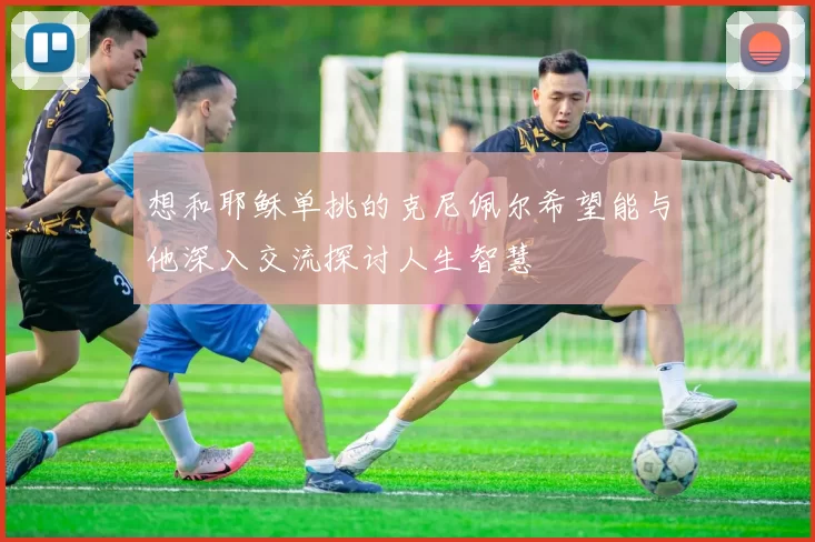 想和耶稣单挑的克尼佩尔希望能与他深入交流探讨人生智慧