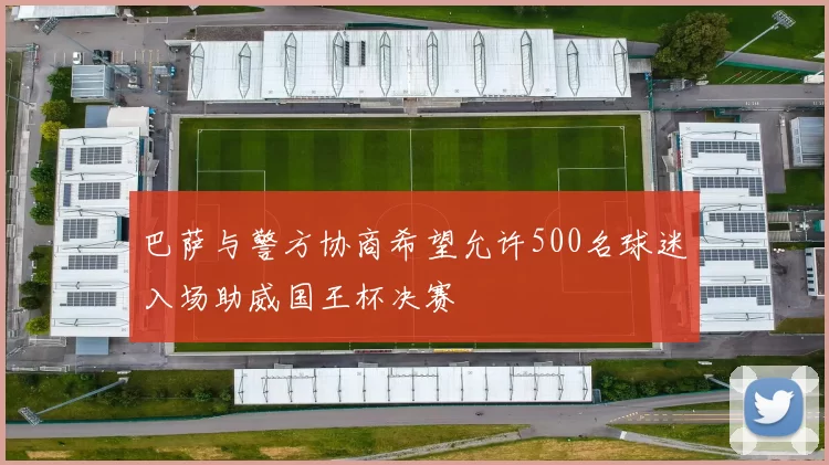 巴萨与警方协商希望允许500名球迷入场助威国王杯决赛