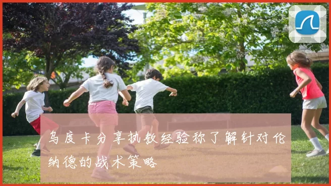 乌度卡分享执教经验称了解针对伦纳德的战术策略