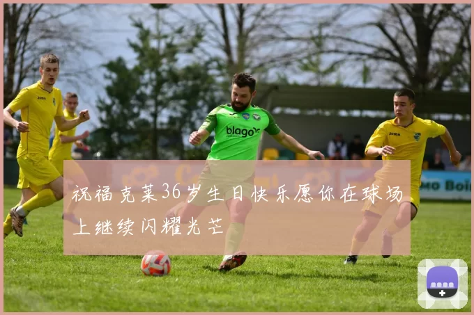 祝福克莱36岁生日快乐愿你在球场上继续闪耀光芒