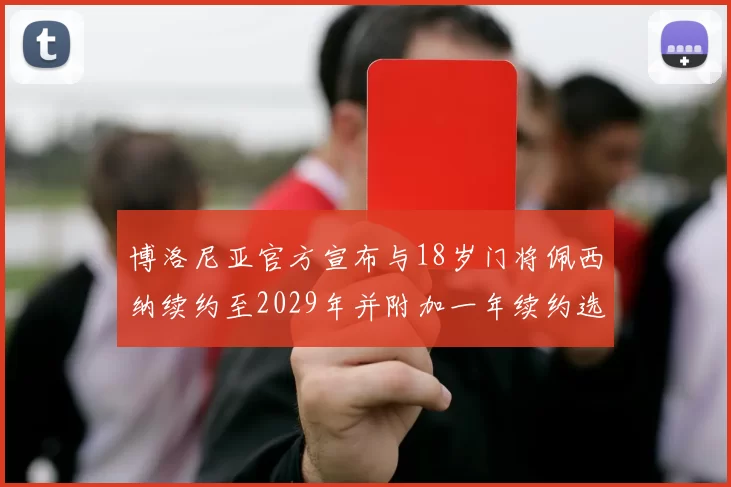 博洛尼亚官方宣布与18岁门将佩西纳续约至2029年并附加一年续约选项