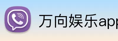 万向娱乐app logo